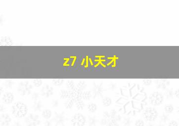 z7 小天才